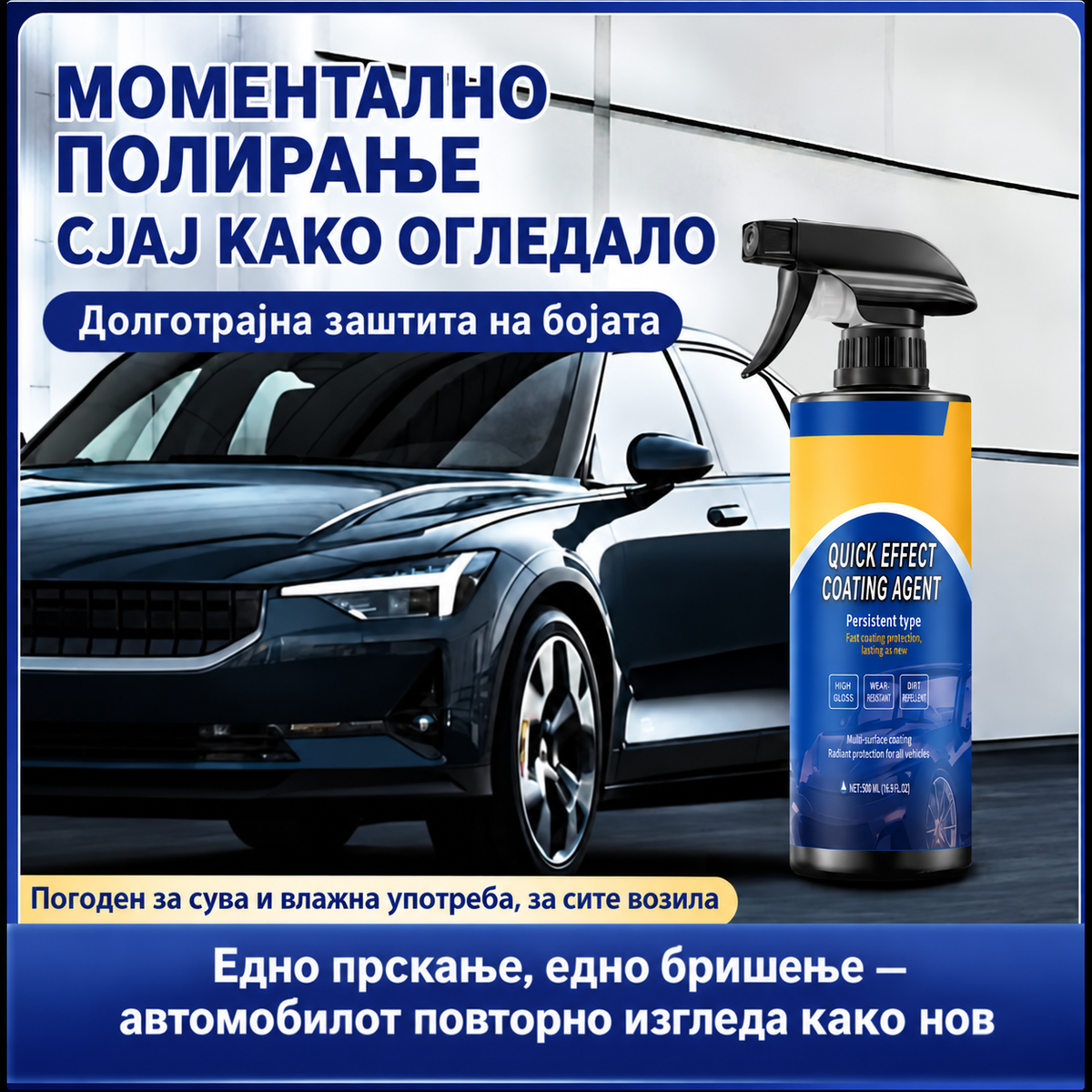 Напреден спреј за брз сјај и заштита на автомобилот