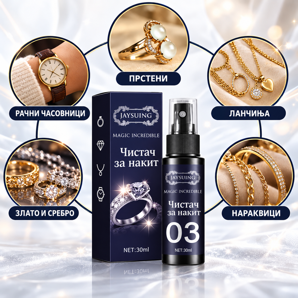 Спреј за чистење накит - JewelShine™
